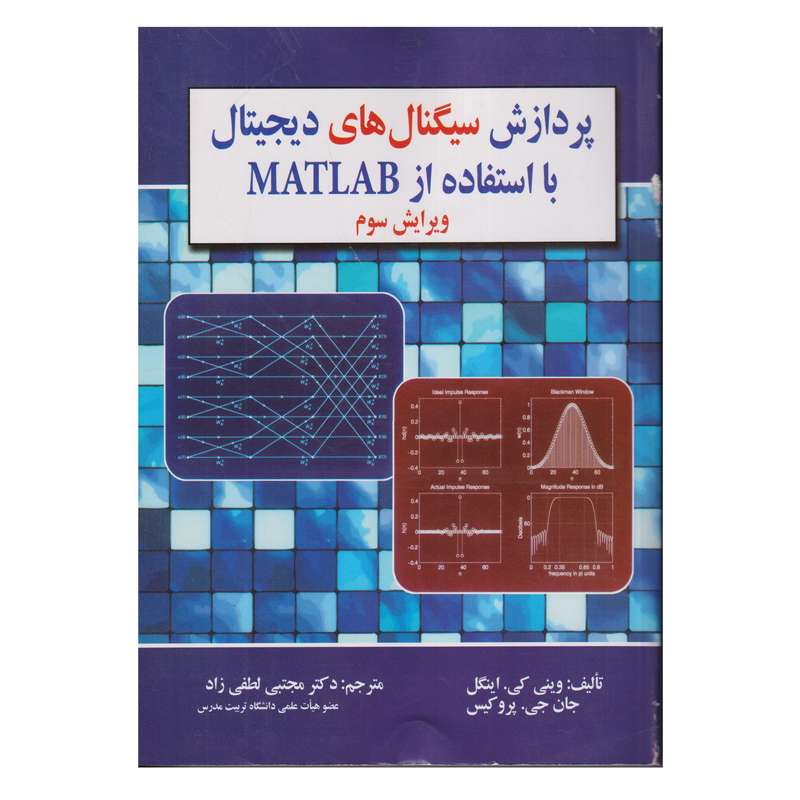كتاب پردازش سيگنال هاي ديجيتال با استفاده از Matlab ويرايش سوم اثر ويني كي. اينگل و جان جي. پروكيس ترجمه مجتبي لطفي زاد انتشارات صفار