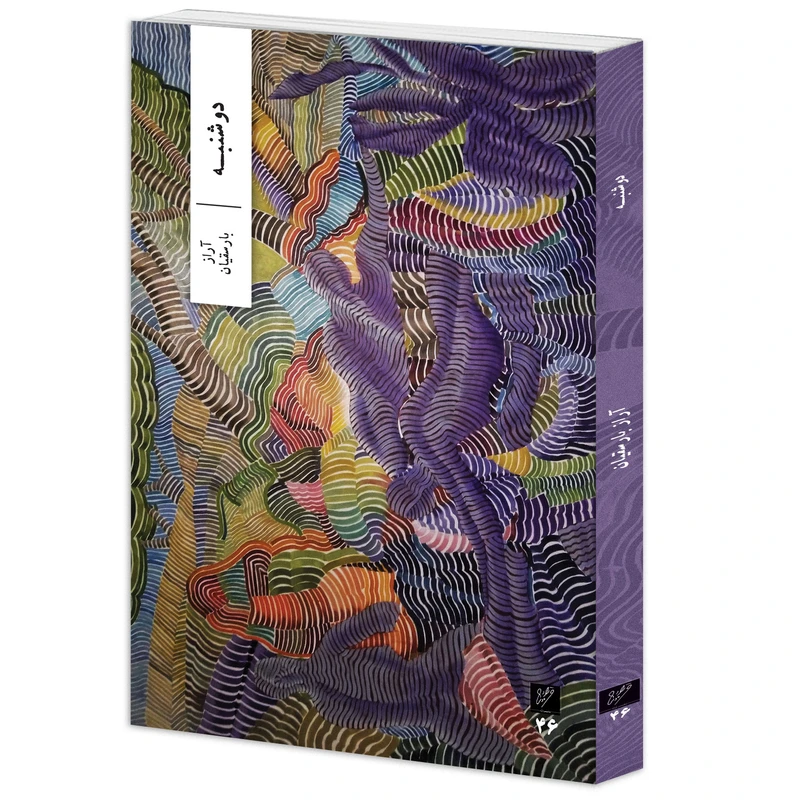 کتاب دوشنبه اثر آراز بارسقیان نشر وزان