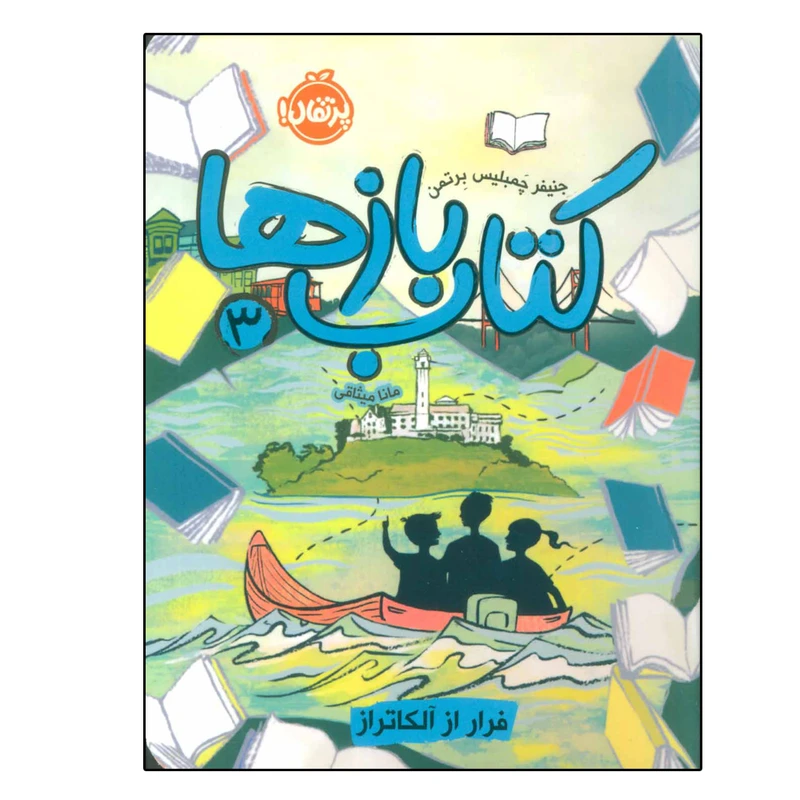 کتاب کتاب بازها 3 (فرار از آلکاتراز) اثر جنیفر چمبلیس برتمن انتشارات پرتقال