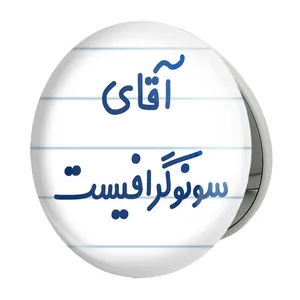 آینه جیبی خندالو طرح آقای سونوگرافیست مدل تاشو کد 7772 