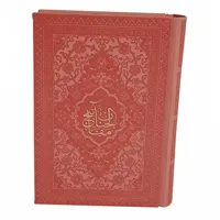کتاب منتخب مفاتیح ترجمه رفیع الدین سیدجعفر رفیعی انتشارات هادی مجد