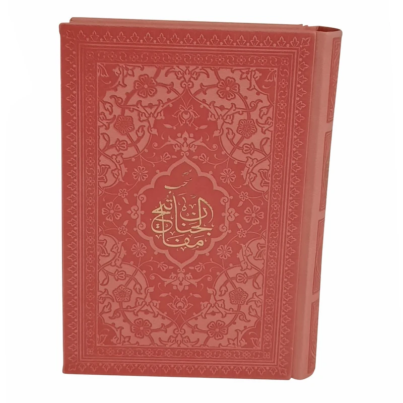 کتاب منتخب مفاتیح ترجمه رفیع الدین سیدجعفر رفیعی انتشارات هادی مجد