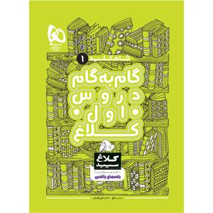کتاب گام به گام اول سری شاه کلید کلاغ سپید اثر عشرت بالغ و طاهره نقی نژادیان انتشارات بین المللی گاج