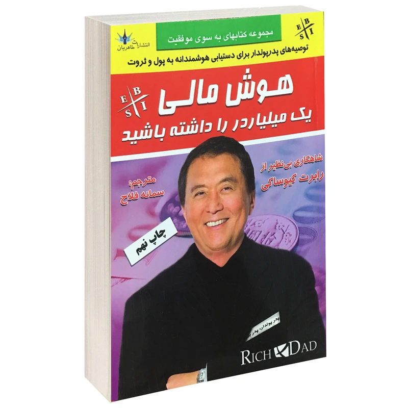 کتاب هوش مالی یک میلیاردر را داشته باشید اثر رابرت کیوساکی نشر طاهریان