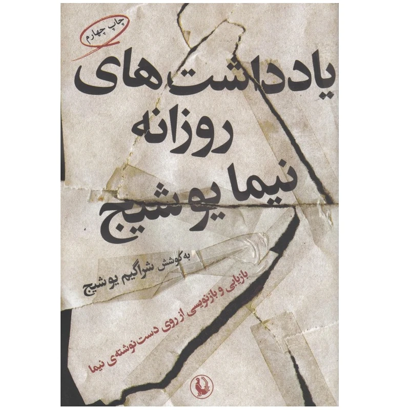 كتاب يادداشت هاي روزانه نيما يوشيج اثر شراگيم يوشيج انتشارات مرواريد