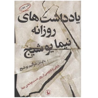 کتاب یادداشت های روزانه نیما یوشیج اثر شراگیم یوشیج انتشارات مروارید