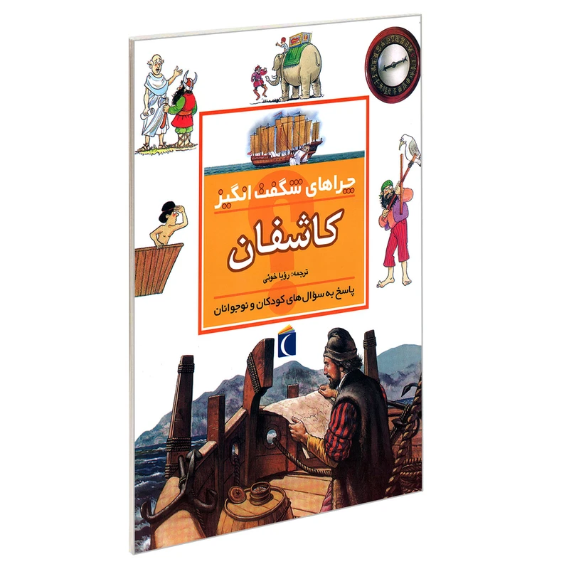 کتاب چراهای شگفت انگیز کاشفان اثر رزی گرین وود نشر محراب قلم