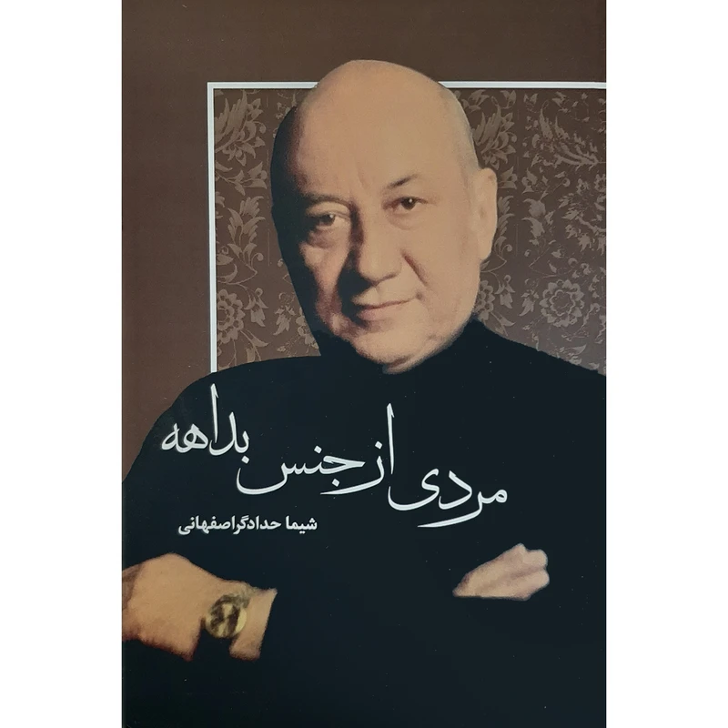 کتاب مردی از جنس بداهه اثر شیما حدادگر اصفهانی نشر سازمان فرهنگی اجتماعی و ورزشی شهرداری اصفهان