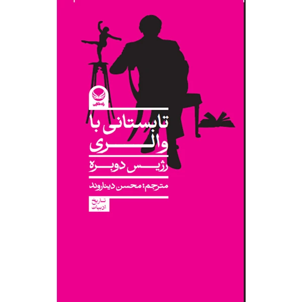 کتاب تابستانی با والری اثر رژیس دوبره ترجمه محسن دیناروند انتشارات راه طلایی