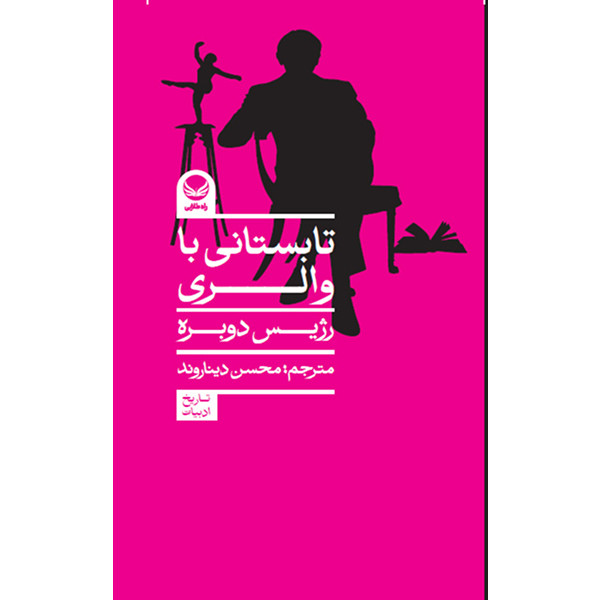 کتاب تابستانی با والری اثر رژیس دوبره ترجمه محسن دیناروند انتشارات راه طلایی