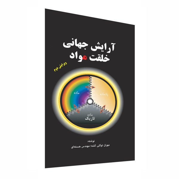 کتاب آرایش جهانی خلقت مواد اثر مهران توکلی کشه انتشارات سخنوران کتاب آرایش جهانی خلقت مواد اثر مهران توکلی کشه انتشارات سخنوران