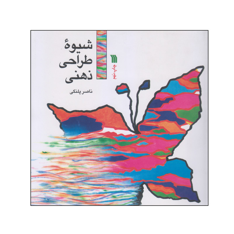 کتاب شیوه طراحی ذهنی اثر ناصر پلنگی انتشارات سروش