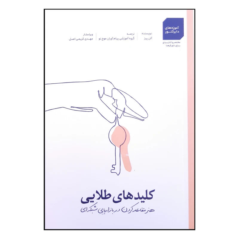 کتاب کلیدهای طلایی اثر آلن پیز انتشارات آرمان پژوهش