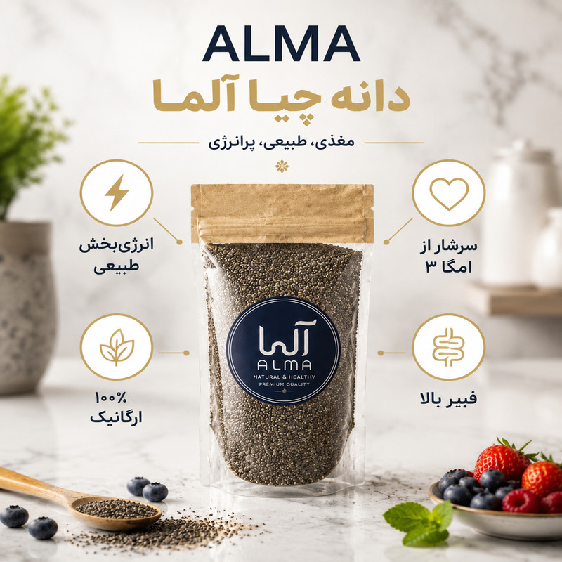 دانه چیا آلما - 1000 گرم 