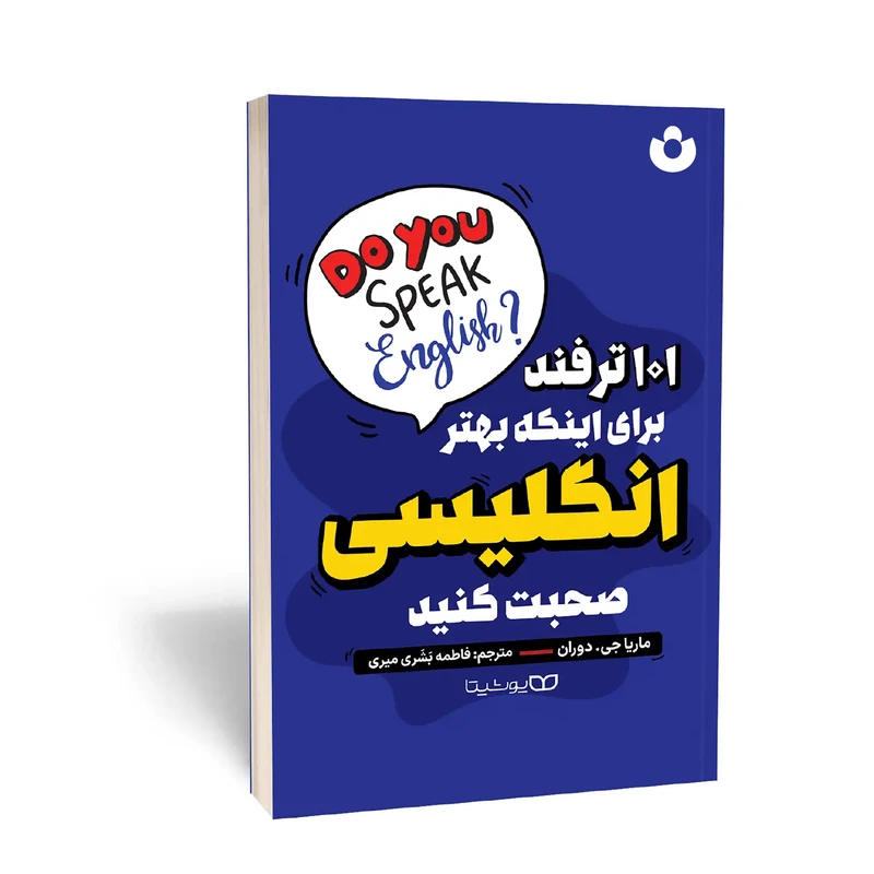 کتاب 101 ترفند برای اینکه انگلیسی صحبت کنید اثر ماریا جی دوران انتشارات یوشیتا