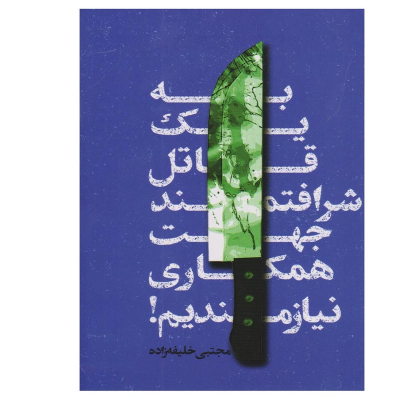کتاب به یک قاتل شرافتمند جهت همکاری نیازمندیم اثر مجتبی خلیفه زاده انتشارات کتابسرای تندیس
