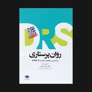 کتاب مرور جامع DRS روان پرستاری اثر حمید حجتی انتشارات جامعه نگر