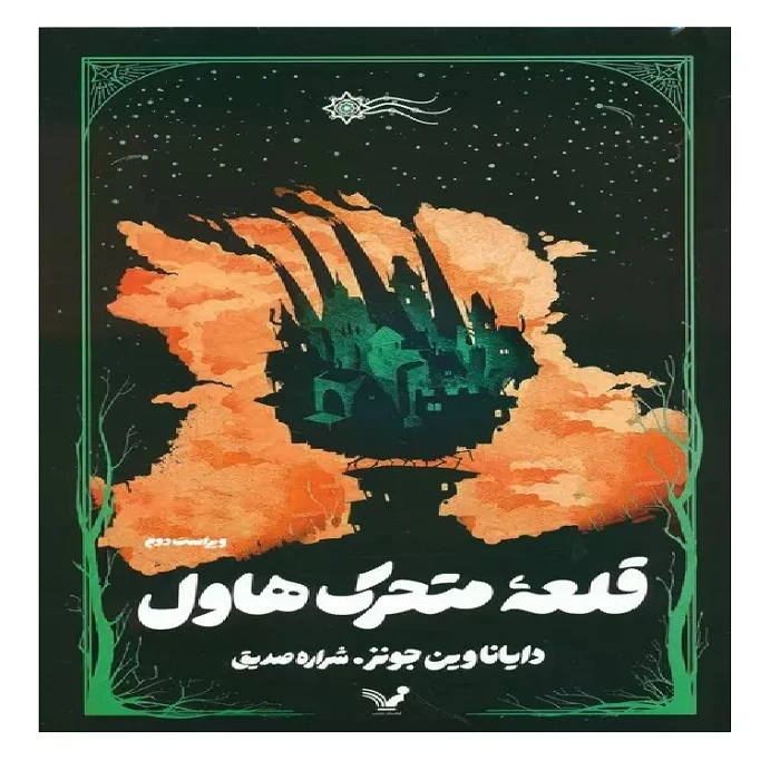 کتاب قلعه متحرک اثر دایانا وین جونزترجمه شراره صدیق انتشارات کتابسرای تندیس