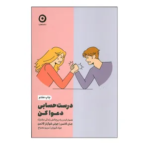 کتاب درست حسابی دعوا کن اثر جان گاتمن و جولی شوارتز گاتمن ترجمه محمد جواد فروزان و مریم مصباح انتشارات مون