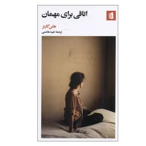 کتاب اتاقی برای مهمان اثر هلن گارنر نشر بیدگل
