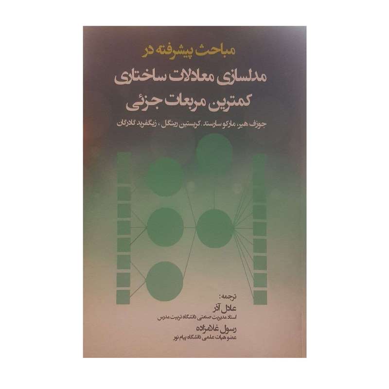 کتاب مدلسازی معادلات ساختاری کمترین مربعات جزئی اثر جمعی از نویسندگان نشر نگاه دانش