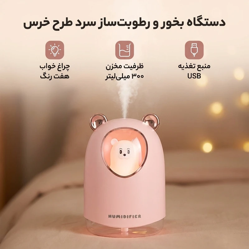 عکس شماره 2 : دستگاه بخور و رطوبت ساز سرد مدل خرس طرح چراغ دار