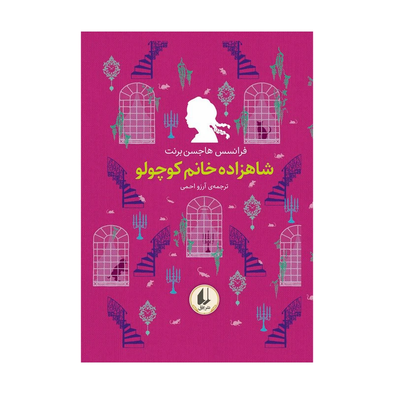 کتاب رنگین کمان کلاسیک شاهزاده خانم کوچولو اثر فرانسس هاجسن برنت نشر افق