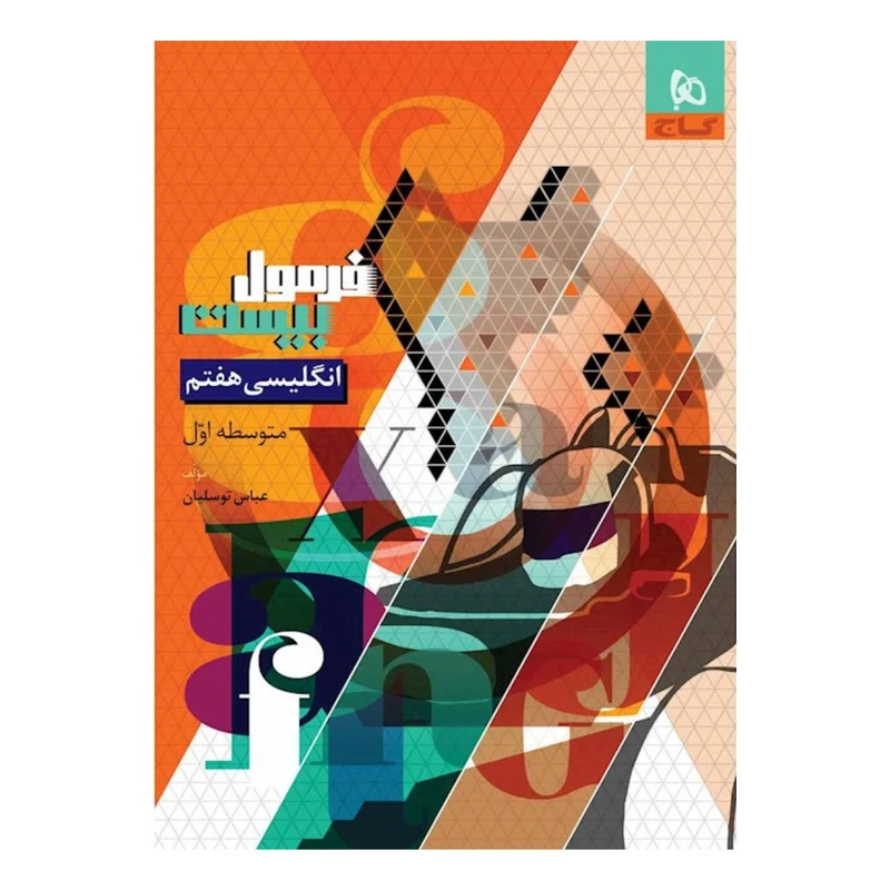 کتاب فرمول بیست انگلیسی هفتم اثر عباس توسلیان انتشارات بین المللی گاج