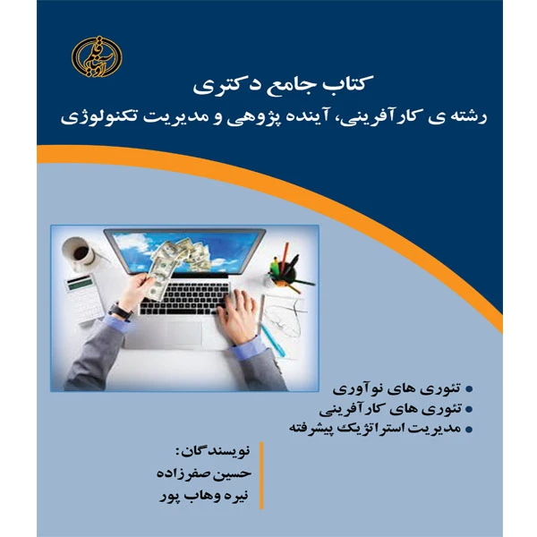 کتاب جامع دکتری رشته ی کارآفرینی، آینده پژوهی و مدیریت تکنولوژی اثر حسین صفرزاده و نیره وهاب پور انتشارات آوینا قلم