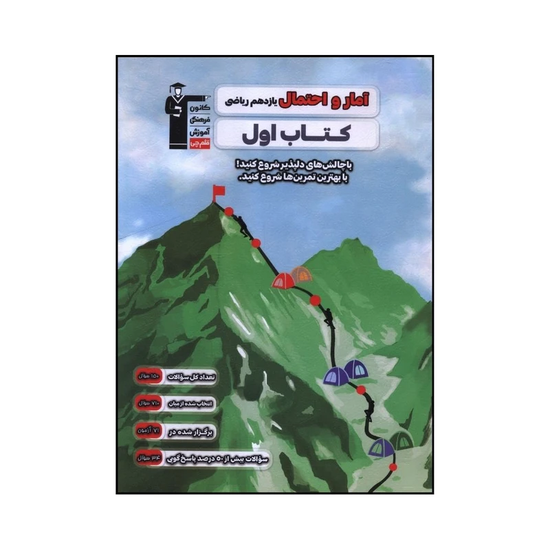 کتاب آمار و احتمال يازدهم رياضي اثر جمعی از نویسندگان نشر قلم چی 