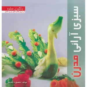 کتاب سبزی آرائی مدرن از سری کتاب های من و مامان اثر منصوره تقدسی نشر بین المللی حافظ