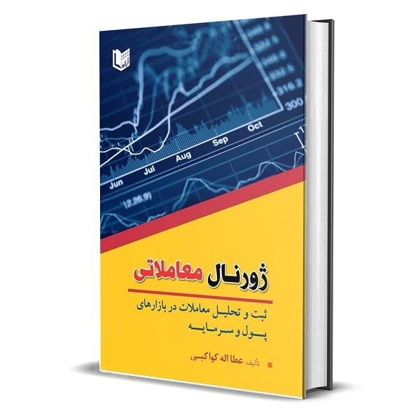 کتاب ژورنال معاملاتی ثبت و تحلیل معاملات در بازارهای پول و سرمایه اثر عطا اله کواکبی انتشارات آراد کتاب