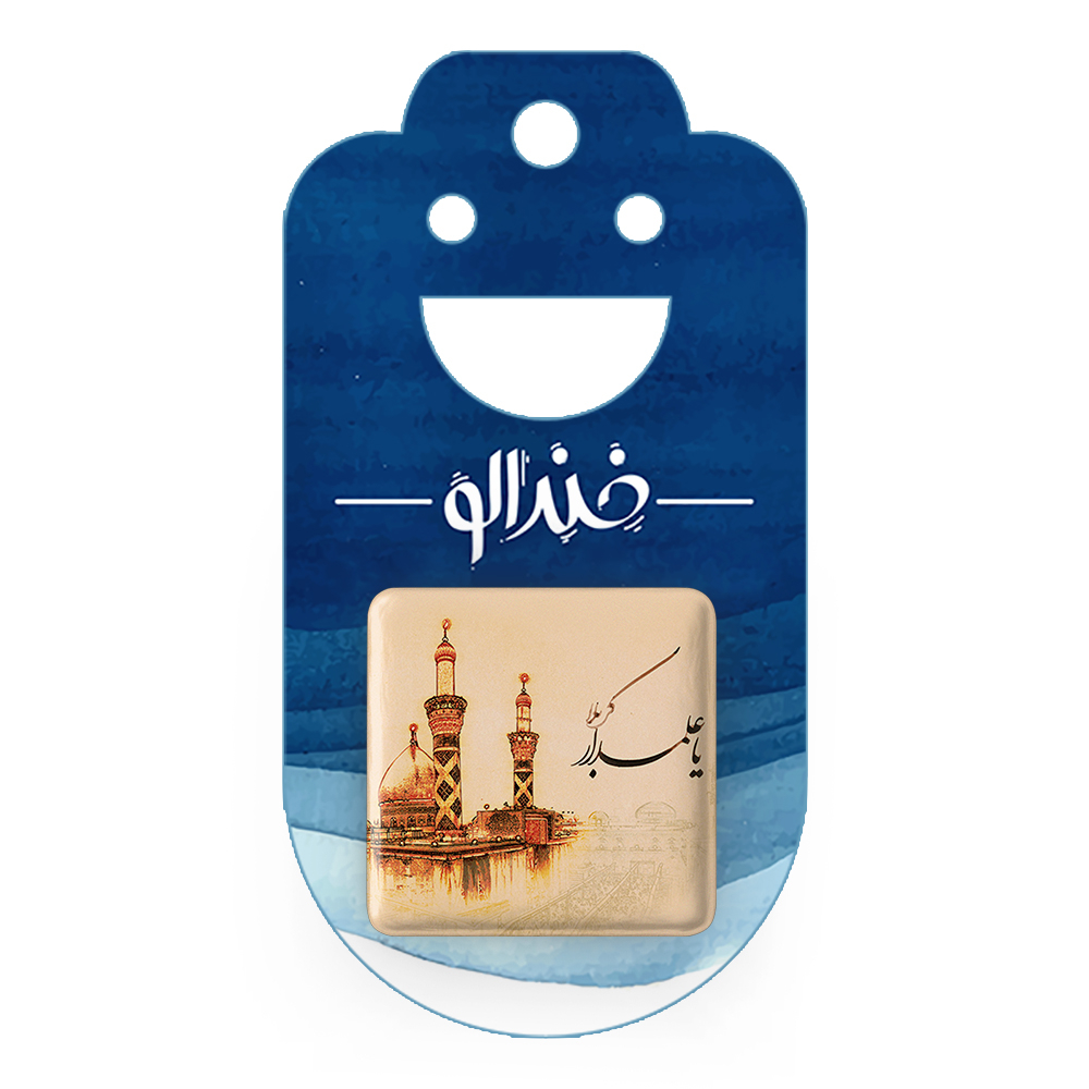 پیکسل خندالو مدل محرم یا علمدار کربلا کد 7408