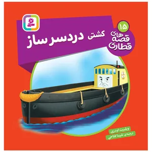  کتاب قصه های قطاری 15 کشتی دردسر ساز اثر ویلبرت اودری انتشارات قدیانی