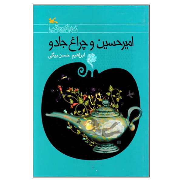 کتاب امیرحسین و چراغ جادو اثر ابراهیم حسن‌بیگی انتشارات کانون پرورش فکری کودکان و نوجوانان