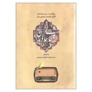 کتاب گلهای جاویدان اثر سید علیرضا علیزاده دربندی نشر حریر