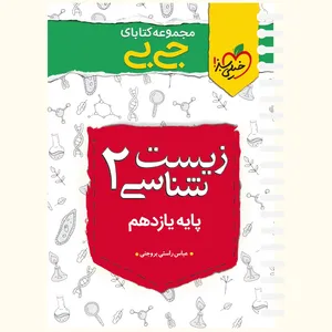 کتاب زیست یازدهم اثر عباس راستی بروجنی انتشارات خیلی سبز