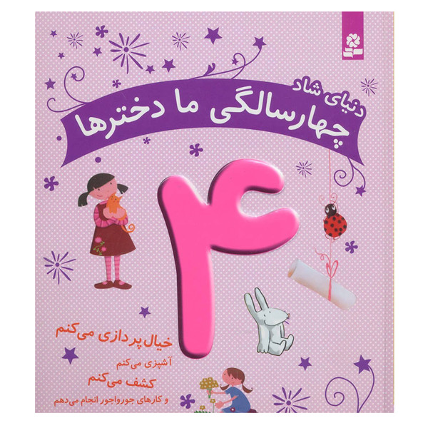 کتاب دنیای شاد 4 سالگی ما دخترها اثر ماری آمیو کارین نشر بنفشه