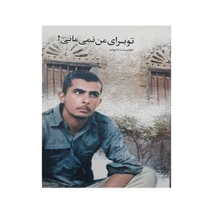 کتاب تو برای من نمی مانی! اثر اعظم پشت مشهدی انتشارات آشنا