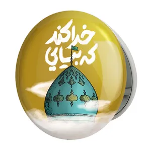 آینه جیبی خندالو طرح نیمه شعبان مدل تاشو کد 25317 