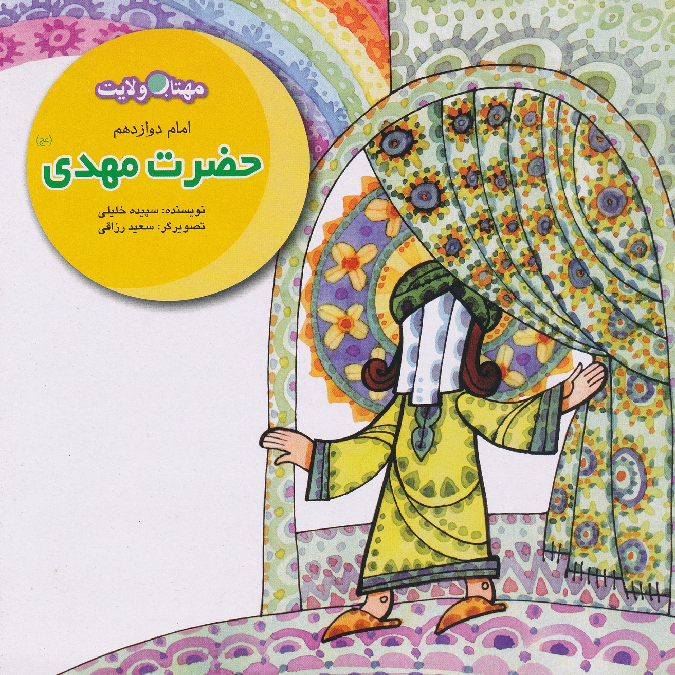 كتاب حضرت مهدي(عج) خورشي پنهان اثر سپيده خليلي نشر لوح دانش