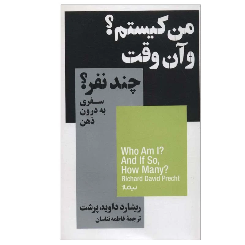 کتاب من کیستم؟ و آن وقت چند نفر؟ اثر ریشاردداوید پرشت نشر نیماژ