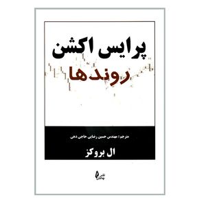 نقد و بررسی کتاب پرایس اکشن روندها اثر ال بروکز انتشارات چالش توسط خریداران