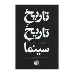 کتاب تاریخ تاریخ سینما اثر سعیده طاهری و بابک کریمی انتشارات دمان