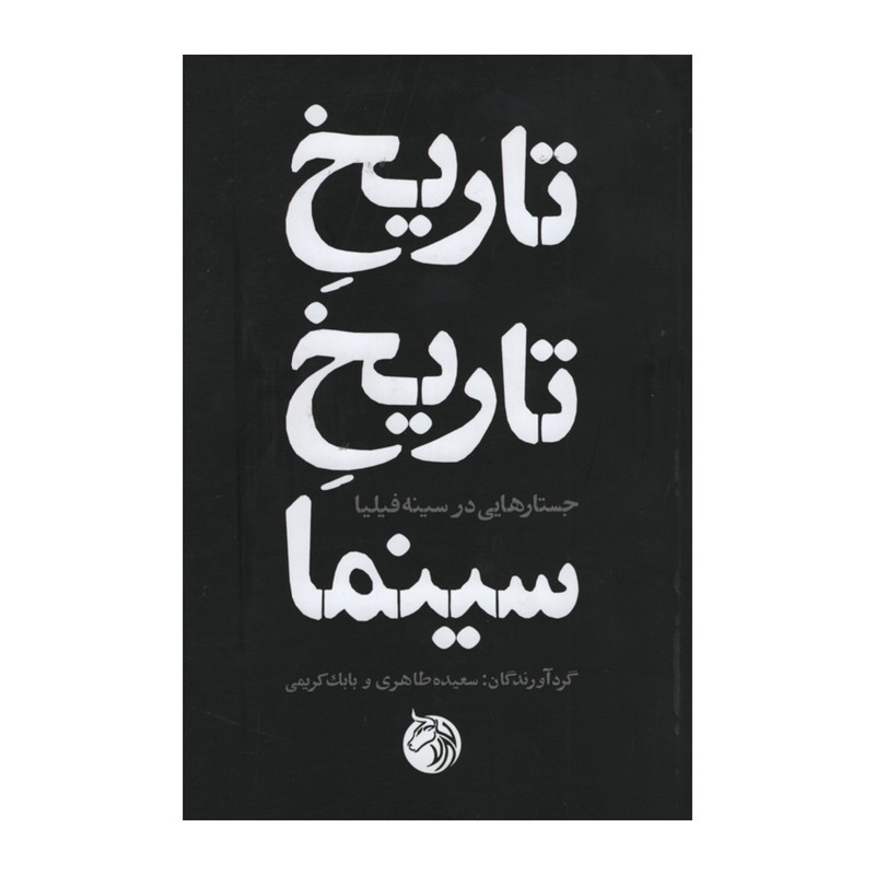 کتاب تاریخ تاریخ سینما اثر سعیده طاهری و بابک کریمی انتشارات دمان