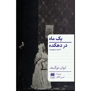 کتاب یک ماه در دهکده اثر ایوان تورگنیف انتشارات هرمس
