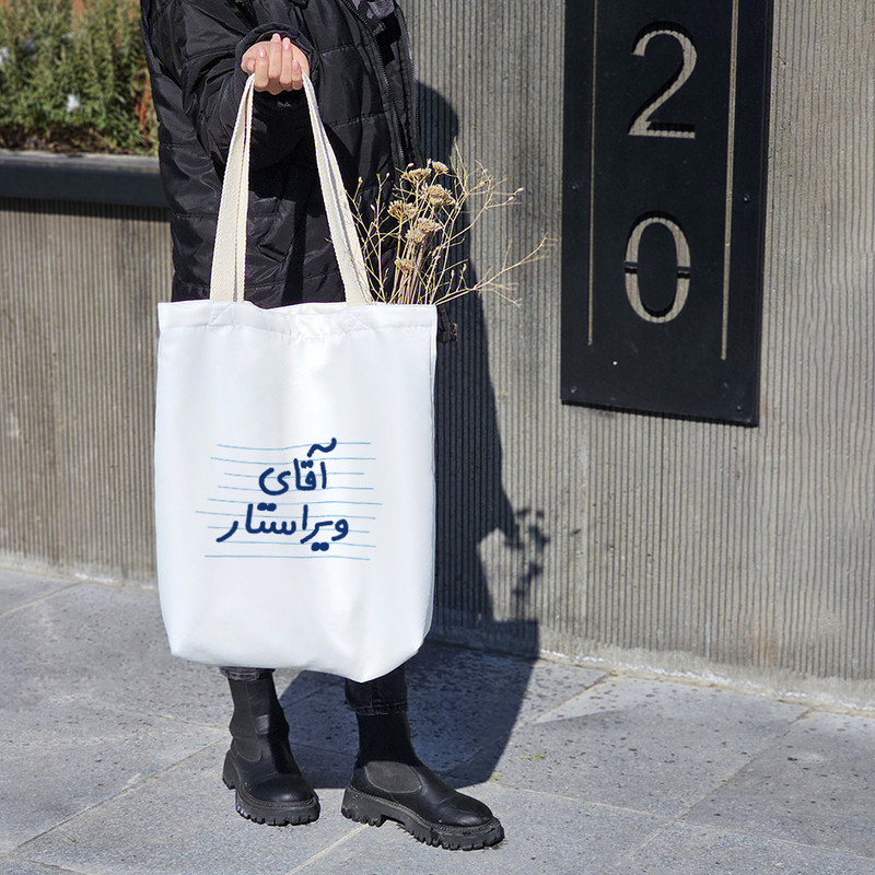 ساک خرید خندالو طرح آقای ویراستار کد 4189