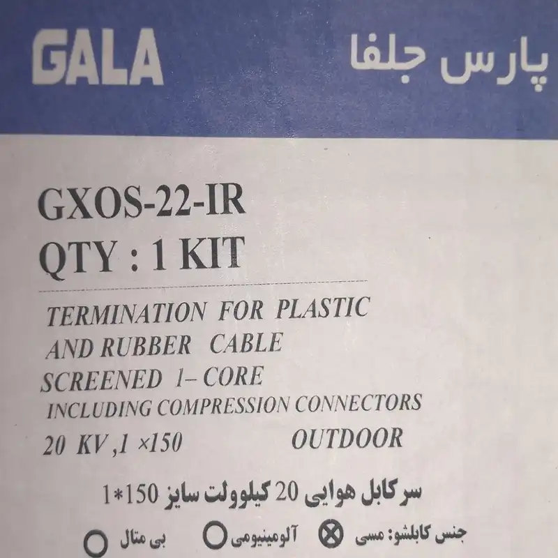 سرکابل 20 کیلوولت گالا مدل GXOS150