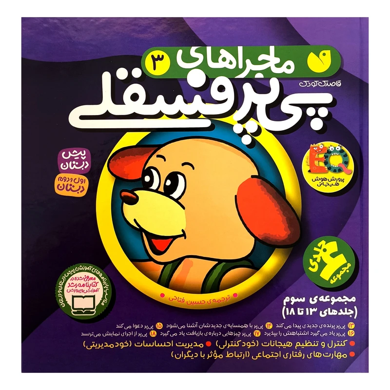 کتاب پی پر فسقلی  اثر جمعی از نویسندگان ترجمه حسین فتاحی انتشارات کتاب های قاصدک