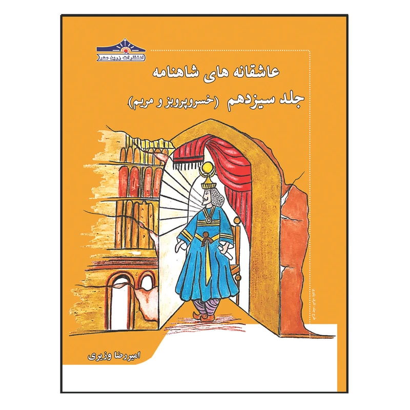 کتاب عاشقانه های شاهنامه خسرو پرویز و مریم اثر امیررضا وزیری انتشارات زرین مهر جلد 13